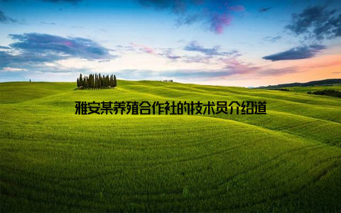 雅安某养殖合作社的技术员介绍道