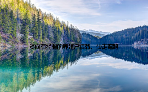 多向有经验的养殖户请教, 少走弯路