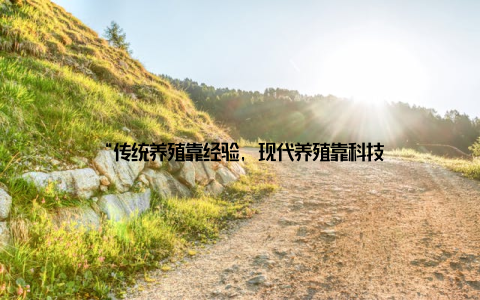 “传统养殖靠经验, 现代养殖靠科技