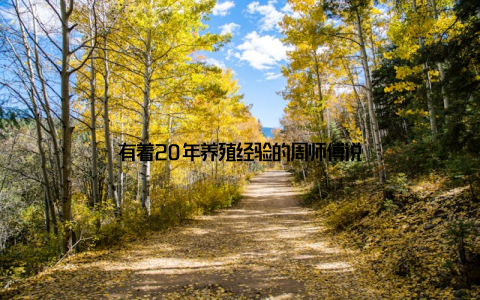 有着20年养殖经验的周师傅说