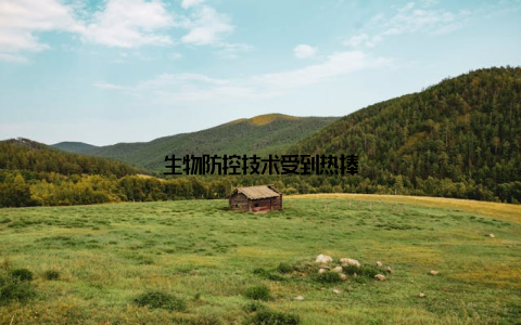 生物防控技术受到热捧