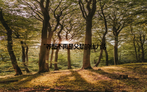 “养蟹不再是父辈的体力活