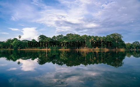 但这样容易导致市场饱和, 价格下跌