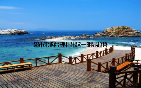 超市采购经理指出这一明显趋势