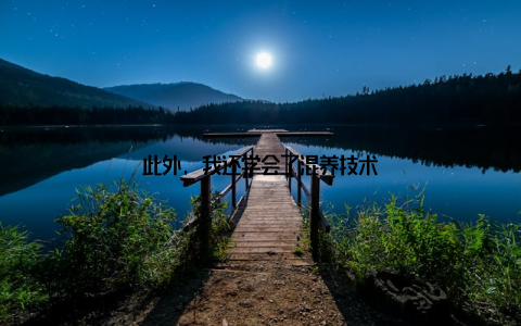 此外, 我还学会了混养技术