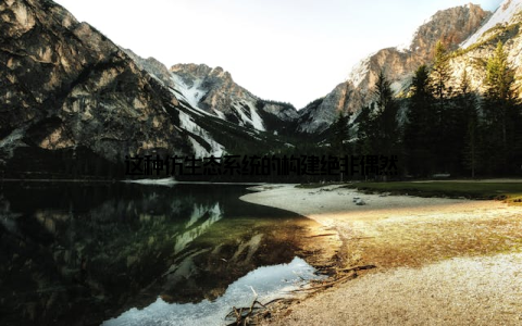 这种仿生态系统的构建绝非偶然