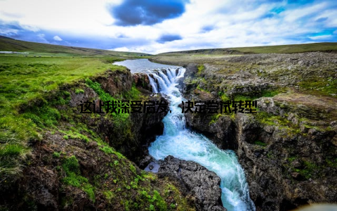 这让我深受启发, 决定尝试转型