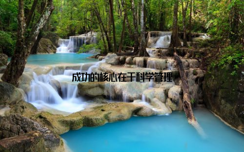 成功的核心在于科学管理