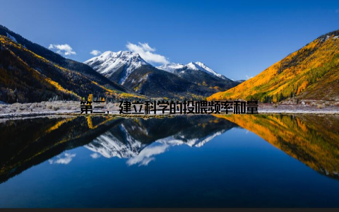 第三, 建立科学的投喂频率和量