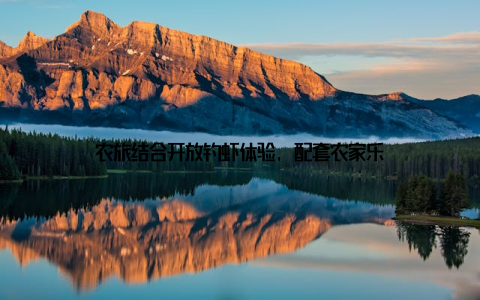 农旅结合开放钓虾体验, 配套农家乐