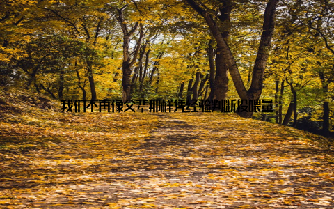 我们不再像父辈那样凭经验判断投喂量