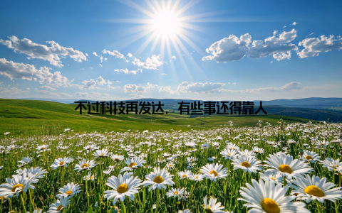 不过科技再发达, 有些事还得靠人