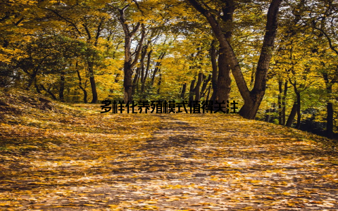 多样化养殖模式值得关注