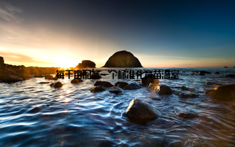 每千亩配备一个标准化育苗温室