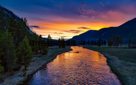 现代农业拼的是管理、技术和品牌