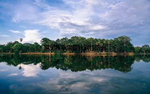 常见疾病需要针对性防治