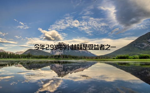 今年29岁的小林就是受益者之一