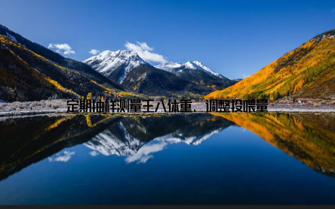 定期抽样测量王八体重, 调整投喂量