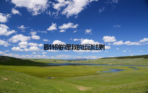 最特别的是我的运动法则
