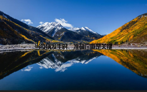 当疫病发生时, 准确诊断是关键