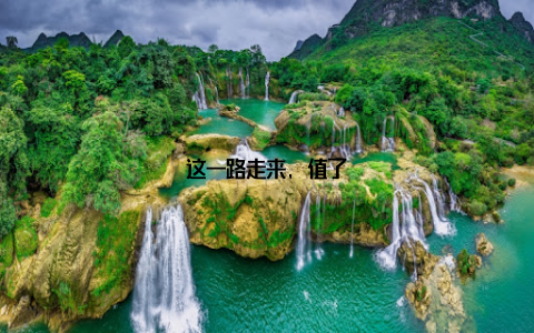 这一路走来, 值了