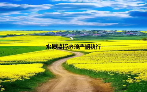 水质监控必须严格执行