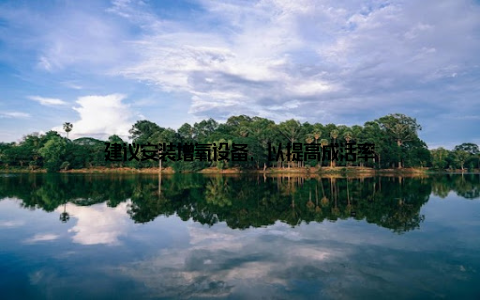 建议安装增氧设备, 以提高成活率