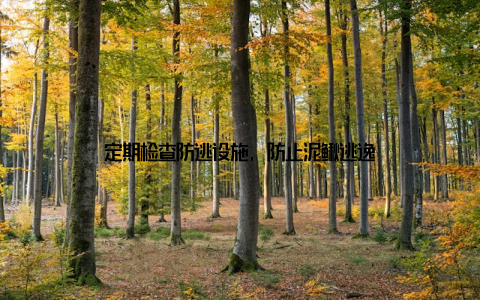 定期检查防逃设施, 防止泥鳅逃逸