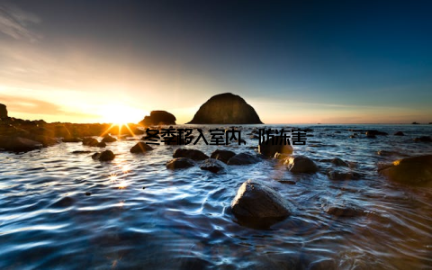 – 冬季移入室内, 防冻害