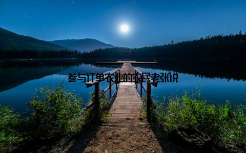 参与订单农业的农民老张说