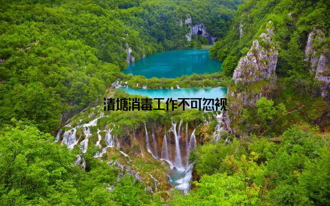 清塘消毒工作不可忽视