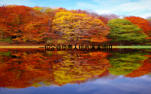 一位企业负责人信心满满地说