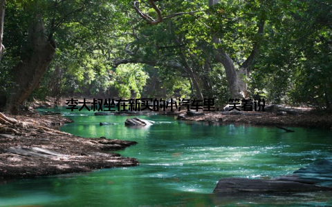 李大叔坐在新买的小汽车里, 笑着说