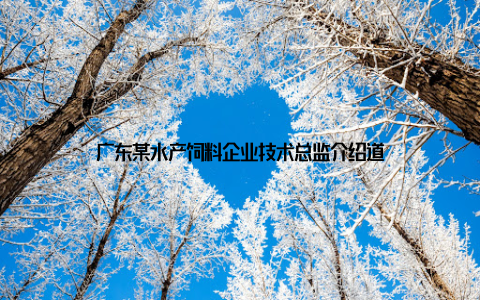 广东某水产饲料企业技术总监介绍道